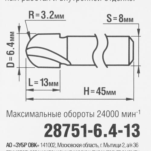Купить Фреза ЗУБР 28751-6.4-13  5306861. Характеристики, отзывы и цены в Донецке