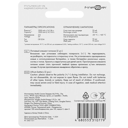 Купить Батарейка FinePower V.2 CR123 (CR123A/DL123A/R123)  5410508. Характеристики, отзывы и цены в Донецке