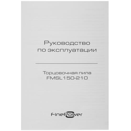Купить Торцовочная пила  FinePower FMSL150-210  5094256. Характеристики, отзывы и цены в Донецке