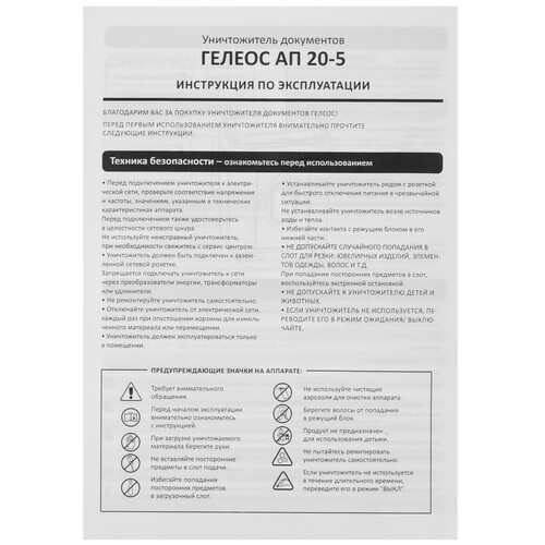 Купить Уничтожитель бумаг ГЕЛЕОС АП20-5  9013510. Характеристики, отзывы и цены в Донецке