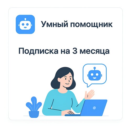 Купить Подписка на сервис Умный помощник на 3 месяца  5647726. Характеристики, отзывы и цены в Донецке