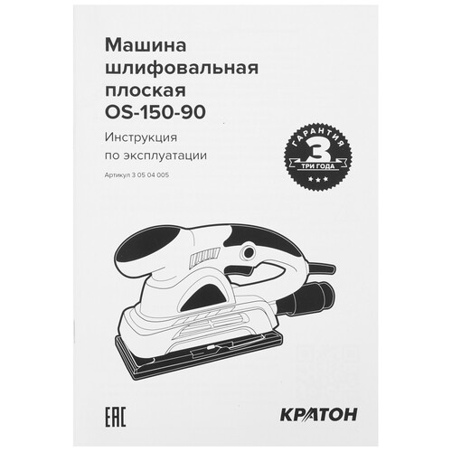 Купить Виброшлифовальная машина КРАТОН OS-150-90  9145720. Характеристики, отзывы и цены в Донецке
