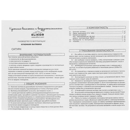 Купить Вытяжка каминная ELIKOR Сатурн 60П 180 В1Л белый/золотистый  8164014. Характеристики, отзывы и цены в Донецке