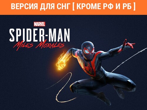Купить Игра Marvel’s Spider-Man: Miles Morales (Версия для СНГ  5484333. Характеристики, отзывы и цены в Донецке