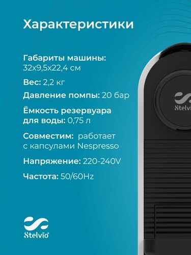 Купить Кофемашина капсульная Stelvio NC100  9290643. Характеристики, отзывы и цены в Донецке
