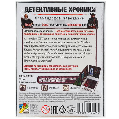 Купить Игра настольная "Детективные хроники: Фламандское завещание"  5080811. Характеристики, отзывы и цены в Донецке