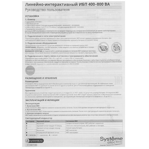 Купить ИБП Systeme electric Back – Save BVSE600I  9111578. Характеристики, отзывы и цены в Донецке