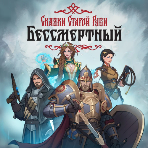 Купить Игра Бессмертный. Сказки Старой Руси (Steam)  5631454. Характеристики, отзывы и цены в Донецке