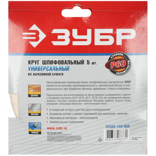 Купить Круг шлифовальный Зубр 35566-150-060 5 шт  9108877. Характеристики, отзывы и цены в Донецке