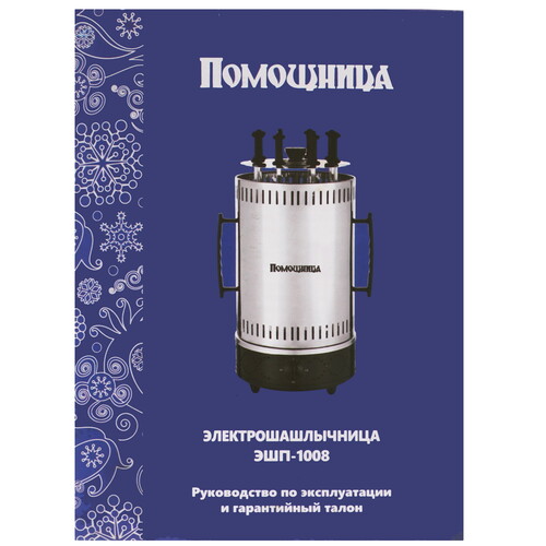 Купить Электрошашлычница Помощница ЭШ-1008Т серебристый  9312832. Характеристики, отзывы и цены в Донецке
