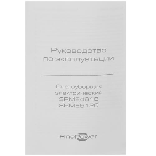 Купить Снегоуборщик электрический FinePower SRME5120  5099990. Характеристики, отзывы и цены в Донецке