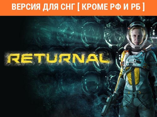 Купить Игра Returnal (Версия для СНГ  5484351. Характеристики, отзывы и цены в Донецке