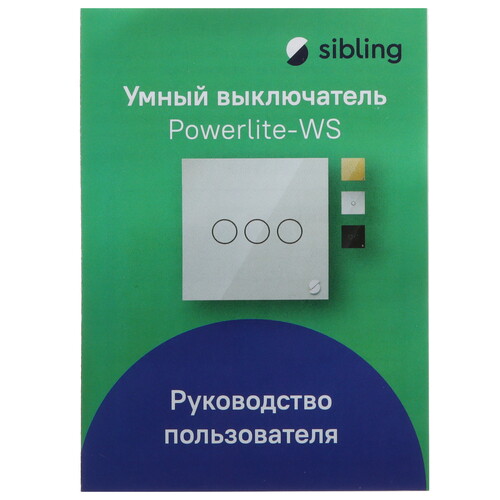 Купить Умный выключатель Sibling Powerlite-WS1W  5490284. Характеристики, отзывы и цены в Донецке