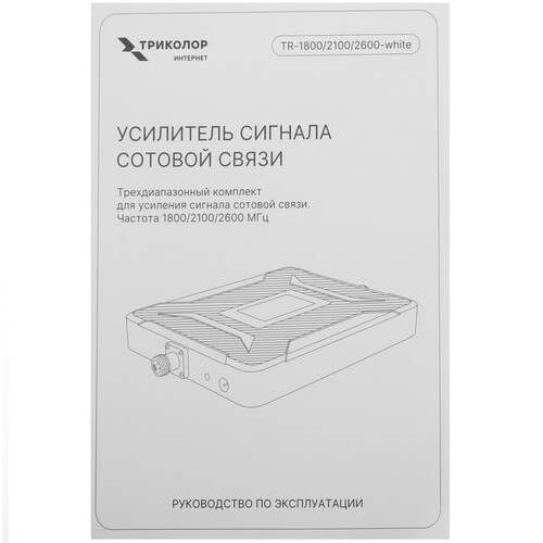 Купить Усилитель сигнала сотовой связи Триколор TR-1800/2100/2600-white  5643601. Характеристики, отзывы и цены в Донецке