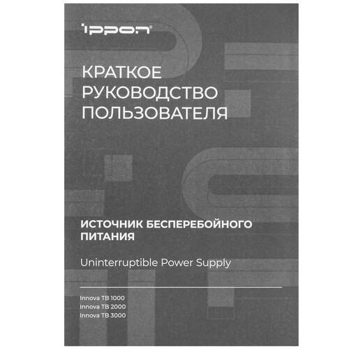Купить ИБП Ippon Innova TB 3000  9233337. Характеристики, отзывы и цены в Донецке