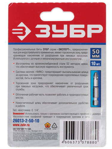 Купить Набор бит ЗУБР ЭКСПЕРТ 26013-2-50-10  6615664. Характеристики, отзывы и цены в Донецке