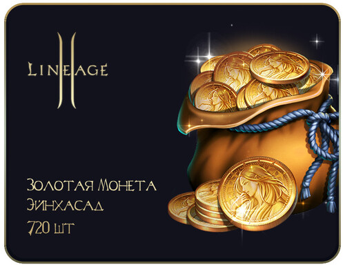 Купить Игровая валюта Lineage 2  золотая монета Эйнхасад 720 шт.  5608306. Характеристики, отзывы и цены в Донецке