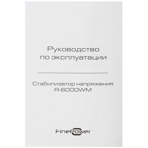 Купить Стабилизатор напряжения FinePower R-6000WM  9095826. Характеристики, отзывы и цены в Донецке