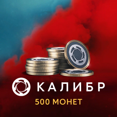 Купить Игровая валюта Калибр  500 монет  5631474. Характеристики, отзывы и цены в Донецке