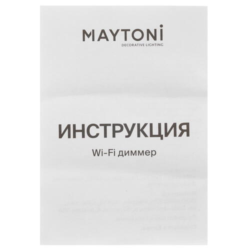 Купить Умное реле Maytoni MD002  9116265. Характеристики, отзывы и цены в Донецке
