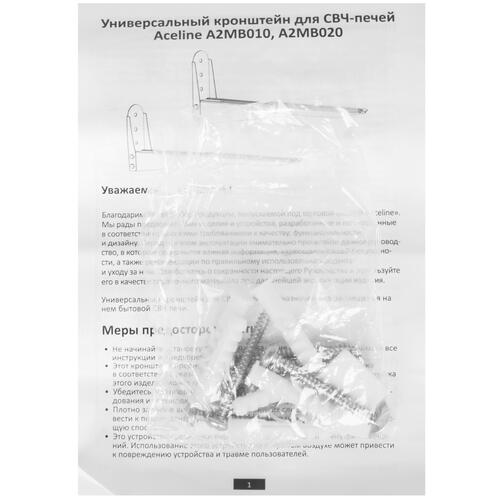 Купить Кронштейн для СВЧ-печи Aceline A2MB020  1658874. Характеристики, отзывы и цены в Донецке