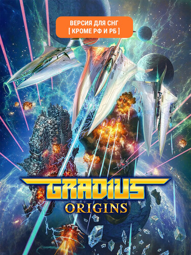 Купить Игра Gradius Origins (Steam)  5640097. Характеристики, отзывы и цены в Донецке