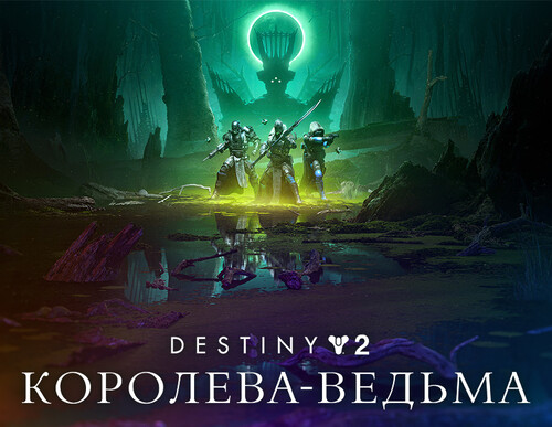 Купить Дополнение для игры Destiny 2: The Witch Queen (Steam)  5642739. Характеристики, отзывы и цены в Донецке