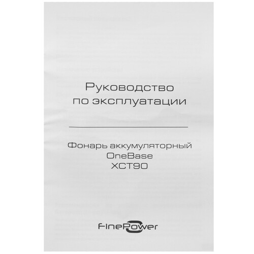 Купить Фонарь FinePower OneBase XCT90  9094333. Характеристики, отзывы и цены в Донецке