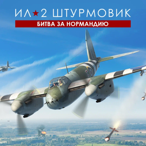 Купить Дополнение для игры Ил-2 Штурмовик: Битва за Нормандию - Стандартное издание (Steam)  5631468. Характеристики, отзывы и цены в Донецке