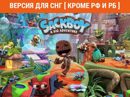 Купить Игра Sackboy: A Big Adventure (Версия для СНГ  5484353. Характеристики, отзывы и цены в Донецке