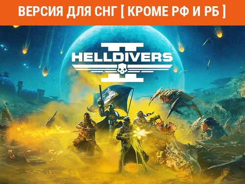 Купить Игра HELLDIVERS 2 (Версия для СНГ  5484310. Характеристики, отзывы и цены в Донецке