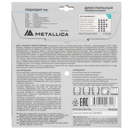 Купить Диск пильный Metallica 903216  9120899. Характеристики, отзывы и цены в Донецке