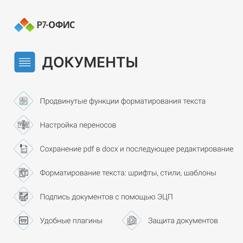Купить ПО Р7-Офис. Редакторы документов для дома  5437396. Характеристики, отзывы и цены в Донецке