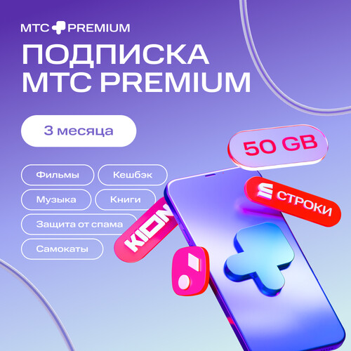 Купить Подписка на сервис МТС Premium на 3 месяца  5494623. Характеристики, отзывы и цены в Донецке