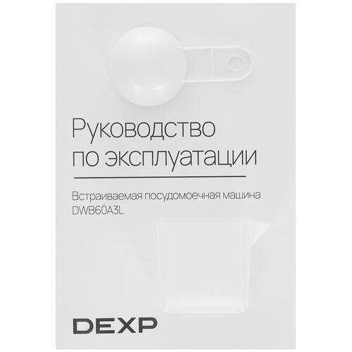 Купить Встраиваемая посудомоечная машина DEXP DWB60A3L  5432348. Характеристики, отзывы и цены в Донецке