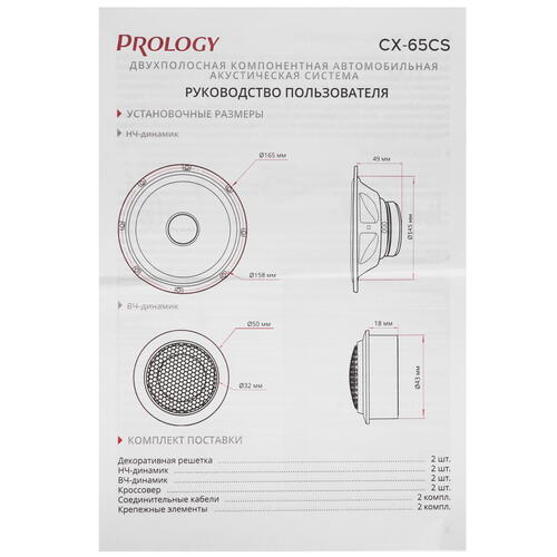 Купить Компонентная акустическая система Prology CX-65CS  9959757. Характеристики, отзывы и цены в Донецке