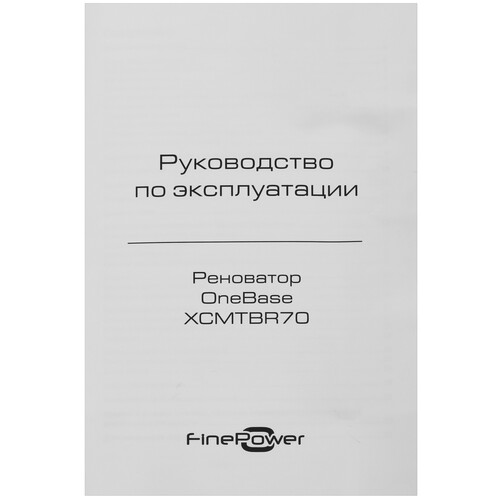 Купить Реноватор FinePower OneBase XCMTBR70 OneBase12 , Без ЗУ, Без АКБ  9094306. Характеристики, отзывы и цены в Донецке
