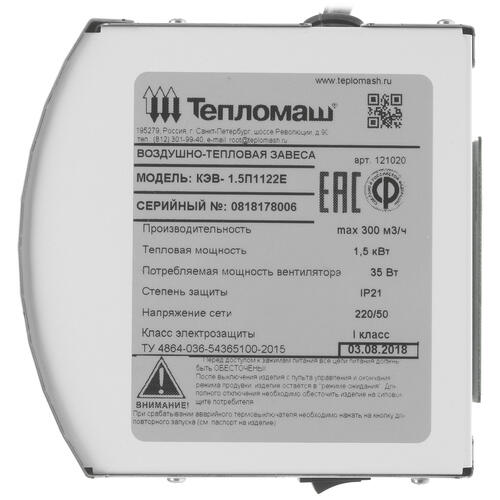 Купить Тепловая завеса Тепломаш КЭВ-1,5П1122Е  7998500. Характеристики, отзывы и цены в Донецке
