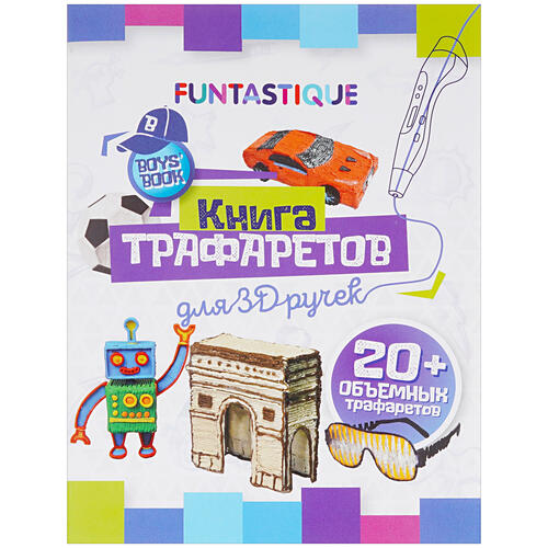 Купить Набор трафаретов Funtastique 3D-PEN-BOOK-BOYS  5339769. Характеристики, отзывы и цены в Донецке