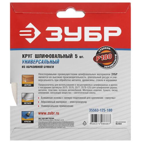Купить Круг шлифовальный Зубр 35563-125-180 5 шт  9108851. Характеристики, отзывы и цены в Донецке