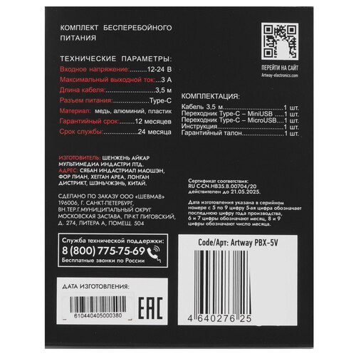 Купить Комплект бесперебойного питания Artway PBX-5V  9203731. Характеристики, отзывы и цены в Донецке