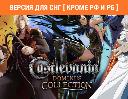 Купить Игра Castlevania Dominus Collection (Версия для СНГ  5610576. Характеристики, отзывы и цены в Донецке