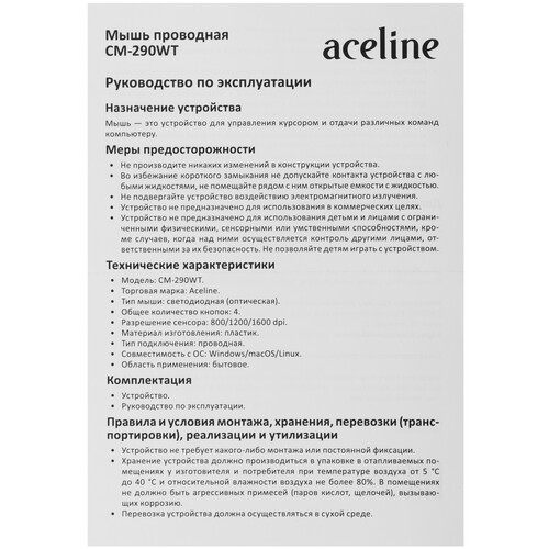 Купить Мышь проводная Aceline CM-290WT  белый  5460315. Характеристики, отзывы и цены в Донецке