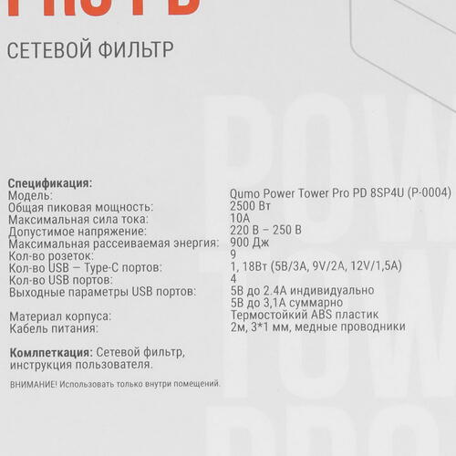 Купить Сетевой фильтр QUMO Power Tower PRO PD 8SP4U (P-0004) черный  5416305. Характеристики, отзывы и цены в Донецке