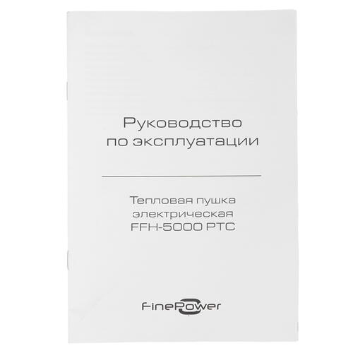 Купить Тепловая пушка электрическая FinePower FFH-5000 PTC  5400796. Характеристики, отзывы и цены в Донецке