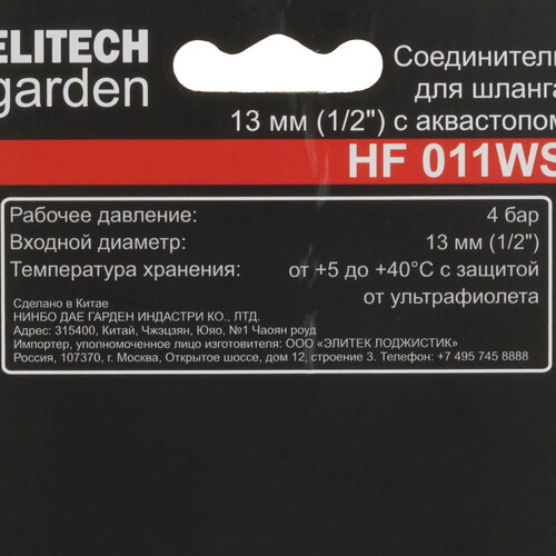 Купить Соединитель ELITECH Garden HF 011WS  5476612. Характеристики, отзывы и цены в Донецке