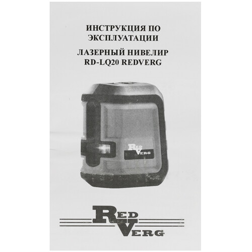 Купить Лазерный нивелир RedVerg RD-LQ 20  1071798. Характеристики, отзывы и цены в Донецке