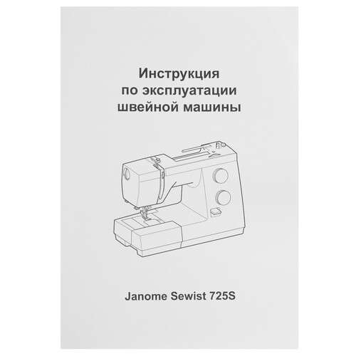Купить Швейная машина Janome Sewist 725s  9207942. Характеристики, отзывы и цены в Донецке