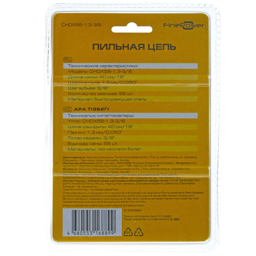 Купить Пильная цепь FinePower CHDX56-1.3-3/8  4850106. Характеристики, отзывы и цены в Донецке