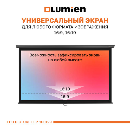 Купить 84" Экран для проектора Lumien Eco Picture LEP-100129  9358667. Характеристики, отзывы и цены в Донецке